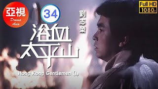 [ATV亞視恩仇劇]浴血太平山 34/35 | 周阿瑞與何嘉麗再次相會 | 劉志榮 | 馬敏兒 | 梁淑莊 | 劉緯民 | 粵語中字 | 亞視經典劇集 | Asia TV Drama | 亞視1981