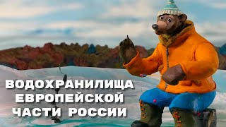 Мульти-Россия - Водохранилища Европейской части России