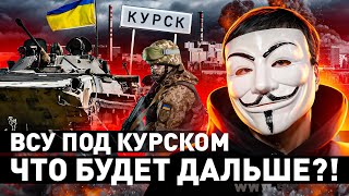 🔥 ВОЙНА В КУРСКОЙ ОБЛАСТИ: КРАСНУЮ ЛИНИЮ ПЕРЕШЛИ... ИЛИ ЕЩЕ ПОТЕРПИМ?! | #МУЛЬТИЧЕЛ