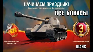 Не упусти БОНУСЫ НА ДЕНЬ РОЖДЕНИЯ ТАНКОВ! Прем скорп 8лвл - шанс и другие подарки на праздник!