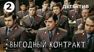 Выгодный контракт (2 серия) (1979 год) детектив