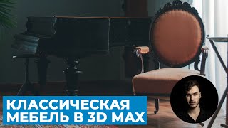 Классическая мебель и орнаменты. Моделирование в 3Ds Max | Уроки 3D графики для начинающих