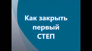 Как закрыть первый степ в Атоми