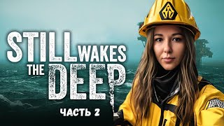 ☣️Я БОЮСЬ!☣️ПРОХОЖДЕНИЕ Still Wakes the Deep ☣️ЧАСТЬ 2☣️