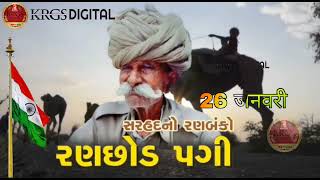 Ranchhod Rabari || 26 January 2022  Status || रणछोड़ रबारी  सरहदनो रणबंको  पांगी  Rajbha Gadhvi