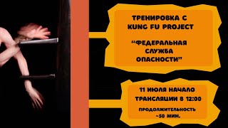 Тренируемся с Kung Fu Project “Федеральная служба опасности”