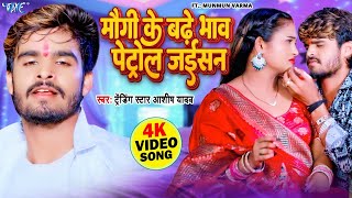 #Video - मौगी के बढ़े भाव पेट्रोल जईसन - #Aashish Yadav - Maugi Ke Badhe Bhaw - New #Magahi Song 2024