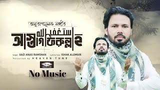 আস্তাগফিরুল্লাহ | Astagfirullah | No Music