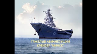 ТЯЖЕЛЫЙ АВИАНЕСУЩИЙ КРЕЙСЕР "МИНСК"