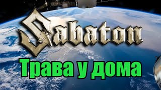 Sabaton - Трава у дома (Земляне) (Udio AI cover)