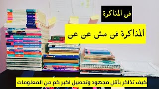 كيف تذاكر دروسك