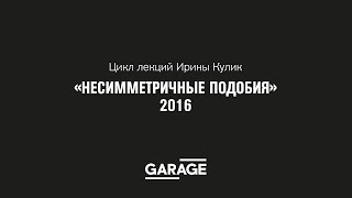 Лекция Ирины Кулик «Умберто Боччони — Лучо Фонтана»