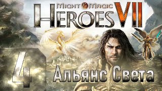 Might & Magic Heroes VII - Герои 7 - Альянс света - Героическая сложность - Прохождение #4