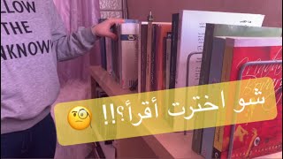 اختياراتي لتحدي ماراثون البوكتيوب ٢٠٢٠ 🤗📚