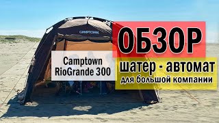 Шатер - автомат Camptown RioGrande 300. Обзор.