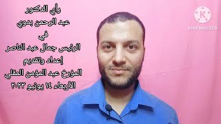 رأي الفيلسوف الكبير عبد الرحمن بدوي في جمال عبد الناصر .