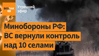 Армия РФ пробивается в Курской области. ФБК: соратник Ходорковского заказал Волкова / Утренний эфир