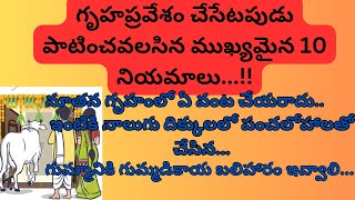 గృహప్రవేశం చేసేటప్పుడు పాటించవలసిన ముఖ్యమైన 10 నియమాలు | Dharma Sandehalu|తాళపత్ర నిధి|జీవిత సత్యాలు