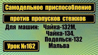 Приспособление против пропуска стежков. Для Чайки-132М, Чайки-134, Подольск-132, Мальва.