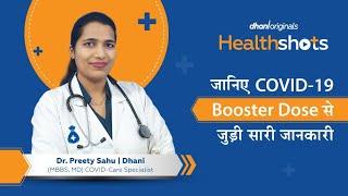 COVID-19 Vaccine Booster Dose Kya Hai? FAQs Explained by Dr. Preety Sahu | Dhani Health