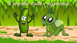 В ТРАВЕ СИДЕЛ КУЗНЕЧИК - ПЕСЕНКА! МУЗЫКАЛЬНЫЙ МУЛЬТФИЛЬМ!