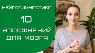 10 УПРАЖНЕНИЙ ДЛЯ МОЗГА | НЕЙРОГИМНАСТИКА | Саморазвитие