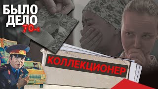 Было дело. 70-е: Коллекционер