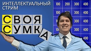 ИНТЕЛЛЕКТУАЛЬНЫЙ СТРИМ - СВОЯ ИГРА - Название стрима за 300