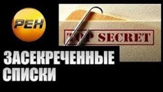 Засекреченные списки. Безумные нулевые: и смех и грех. (15.09.2018)