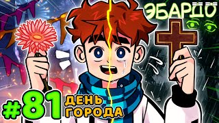 Lp. Голос Времени #81 ПОСЛЕДНИЙ ПРАЗДНИК • Майнкрафт