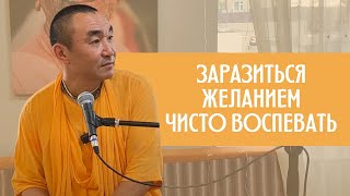 Заразиться желанием чисто воспевать. Е. С. Даяван Свами