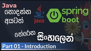 Java Spring Boot Sinhala - Part 01 - Introduction | Java Spring Boot සිංහල