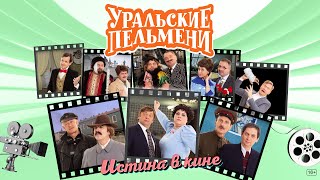 Истина в кине – Уральские Пельмени