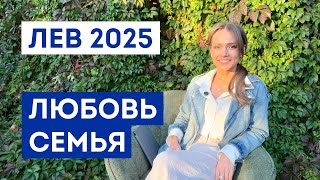 ЛЕВ - ГОРОСКОП на 2025 год / Прогноз любви и отношений / Что ждёт в личной жизни