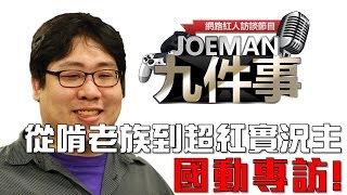 【Joeman九件事】從啃老族到超紅實況主 國動專訪