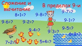 🎓 Математика с кисой Алисой. Урок 8.  Сложение и вычитание в пределах 9-и. (0+)