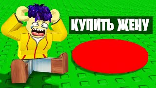 КУПИЛ ЖЕНУ ЗА 999,999,999$ В ROBLOX