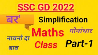 SSC GD 2022 | Simplification | SSC GD Bodo Maths class 2022 | SSC GD maths class on YouTube ✍️