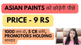 😇asian paint को छोड़ेगी पीछे,best penny stock to buy for short term😀, multibagger penny stock