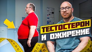 МОЖНО ЛИ ТЕСТОСТЕРОН ПРИ ОЖИРЕНИИ?