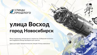 ул. Восход в Новосибирске