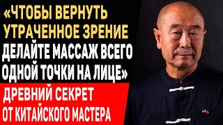 ЭТОМУ КИТАЙСКОМУ СЕКРЕТУ БОЛЕЕ 1000 ЛЕТ! Му Юйчунь: КАК ВЕРНУТЬ ЗРЕНИЕ с Помощью Массажа