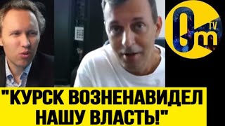 "ВЛАСТЬ ПОРА Р@ССТРЕЛИВАТЬ ЗА ТО, ЧТО ПРОИСХОДИТ В КУРСКЕ!" Z-ПАТРИОТЫ УЖЕ НЕ РАДЫ СВО!