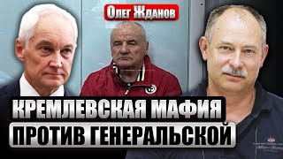 ЖДАНОВ: Генералы могут устроить ГКЧП. Армия РФ выбросила белый флаг. Дойдет ли до гражданской войны?