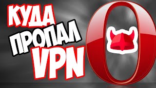 Куда пропал VPN в браузере Opera, и как вернуть функцию VPN в Опере