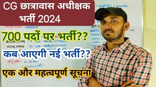 CG HOSTEL WARDEN VACANCY 2024 | CG HOSTEL WARDEN BHARTI 2024 | छात्रवास अधीक्षक भर्ती 2024