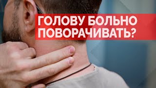 Больно поворачивать голову? Быстро разблокируем шею!