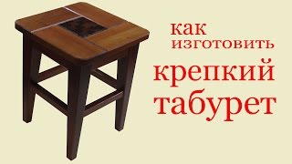 Как изготовить крепкий табурет. To make a strong stool