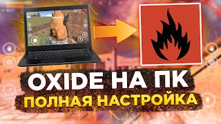 КАК ИГРАТЬ В Oxide: Survival Island С КОМПЬЮТЕРА? НАСТРОЙКИ ПК!