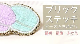 【ビーズ刺繍ふちかがり】ブリックステッチ完全版 刺繍アクセサリー裏処理